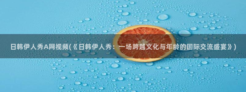 伊人网 全网视频盛宴