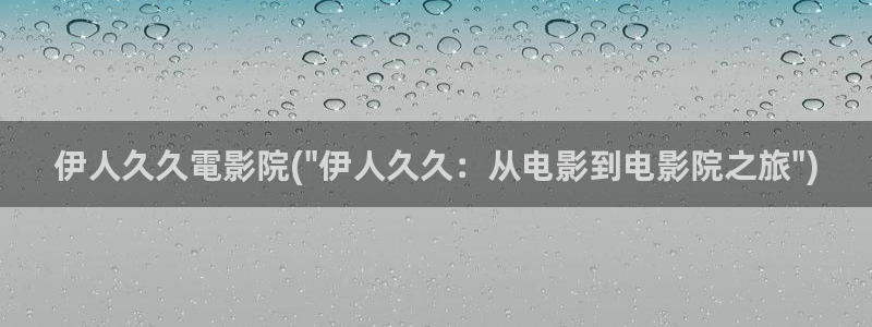 伊人小草爱久久影院