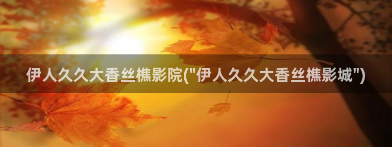 伊人久久精品影院888