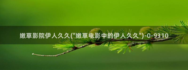 久久伊人香蕉影院