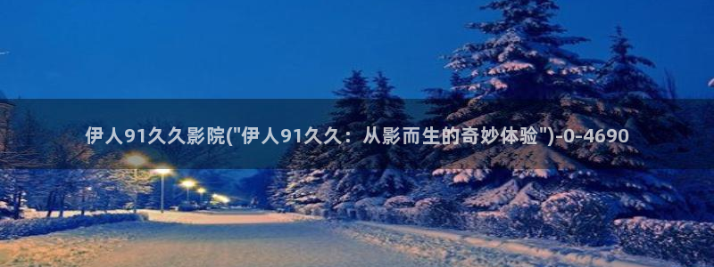 伊人久久精亚洲AV无码影院