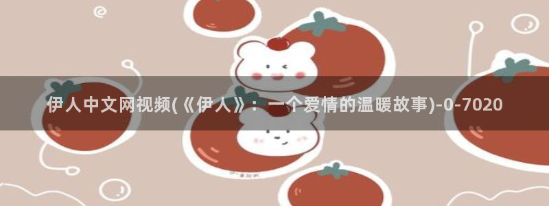 伊人超碰激情网视频