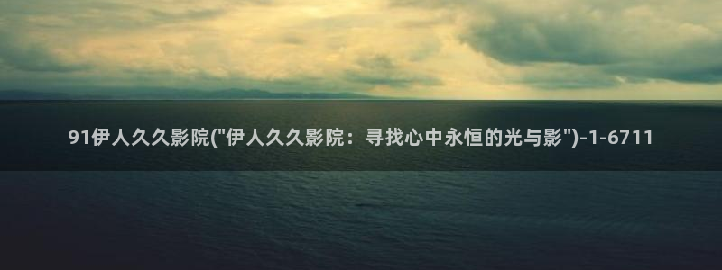 伊人久久嫩草影院费看