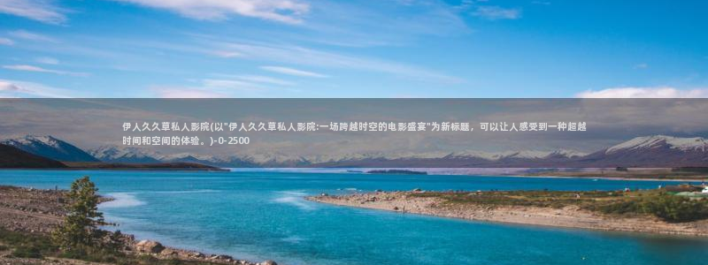 伊人久久播宗和影院