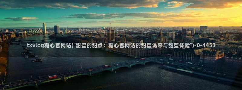 糖心vlog网站免费