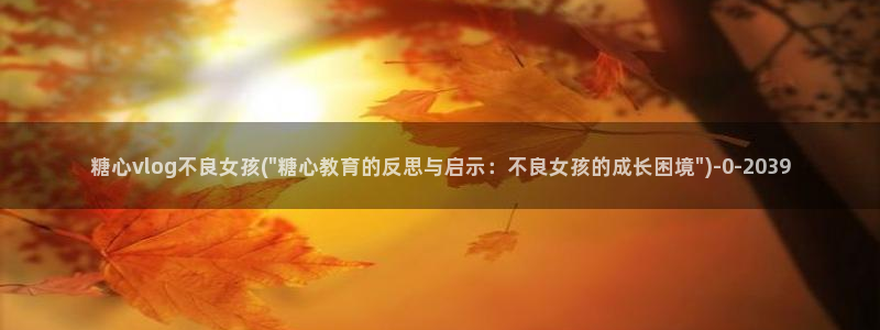 糖心vlog破解版免费