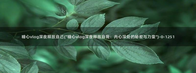 糖心vlog在哪里下载
