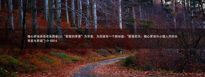 糖心vlog进入