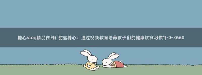 糖心vlog产精国品