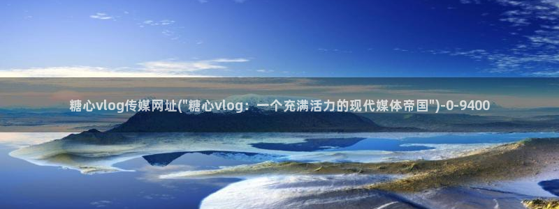 糖心vlog高清