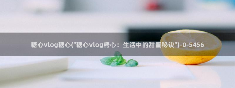 糖心vlog官网免费看