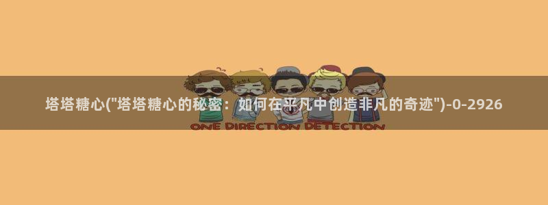糖心v logo
