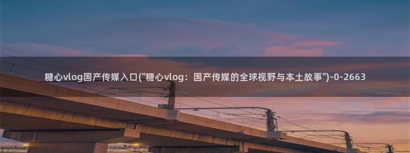 糖心vlog美女