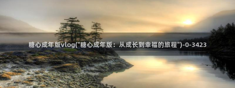 糖心vlog平台