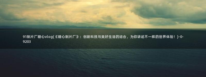 糖心视频vlog