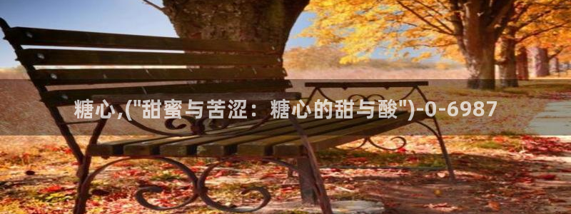 糖心vlog派大星