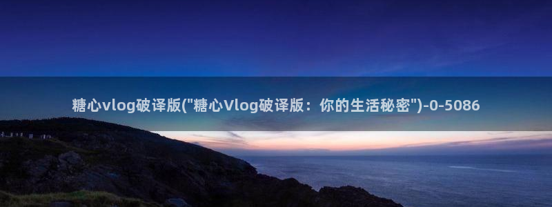 糖心vlog破解版(无付费)