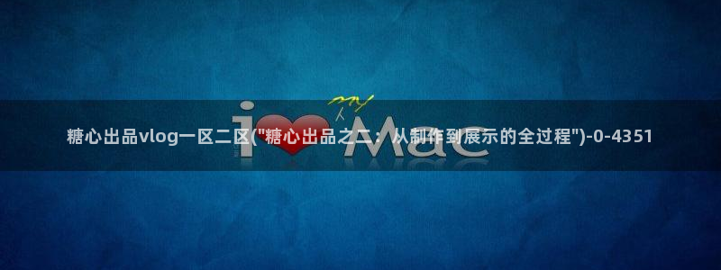 糖心少女vlog观看