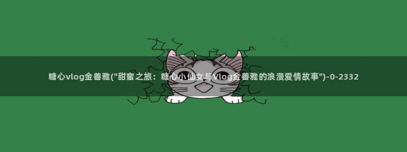 免费糖心vlog下载