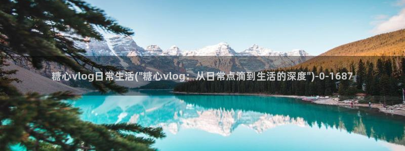 糖心vlog免费高清观看