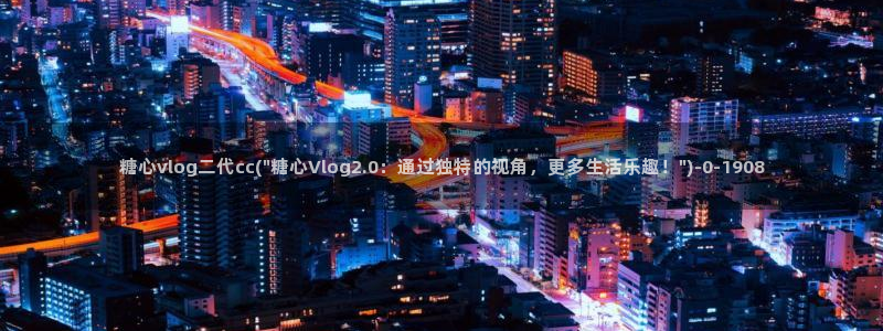 糖心vlog 免费观看