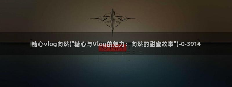 糖心vlog女演员