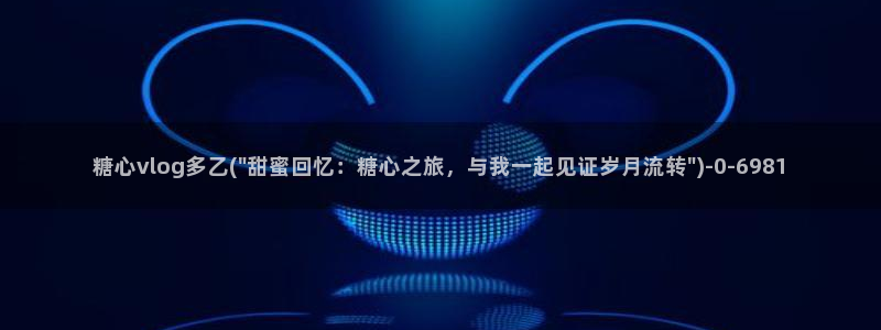 糖心vlog官
