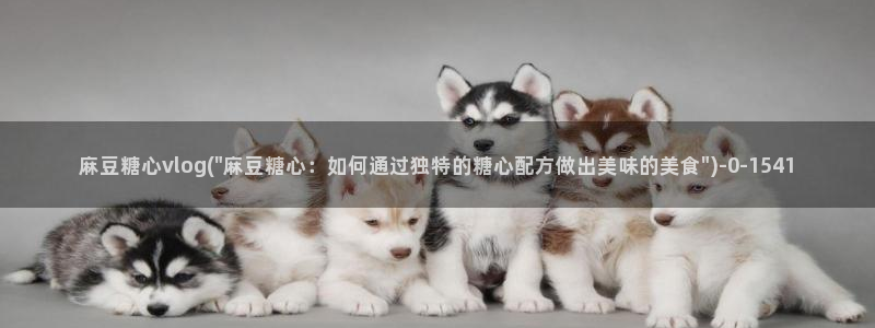 糖心vlog颜值排行